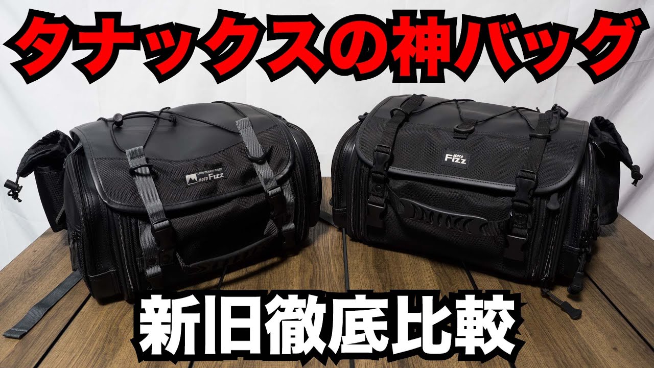 タナックスのミニフィールドシートバッグが進化してEXに！旧モデルと徹底比較