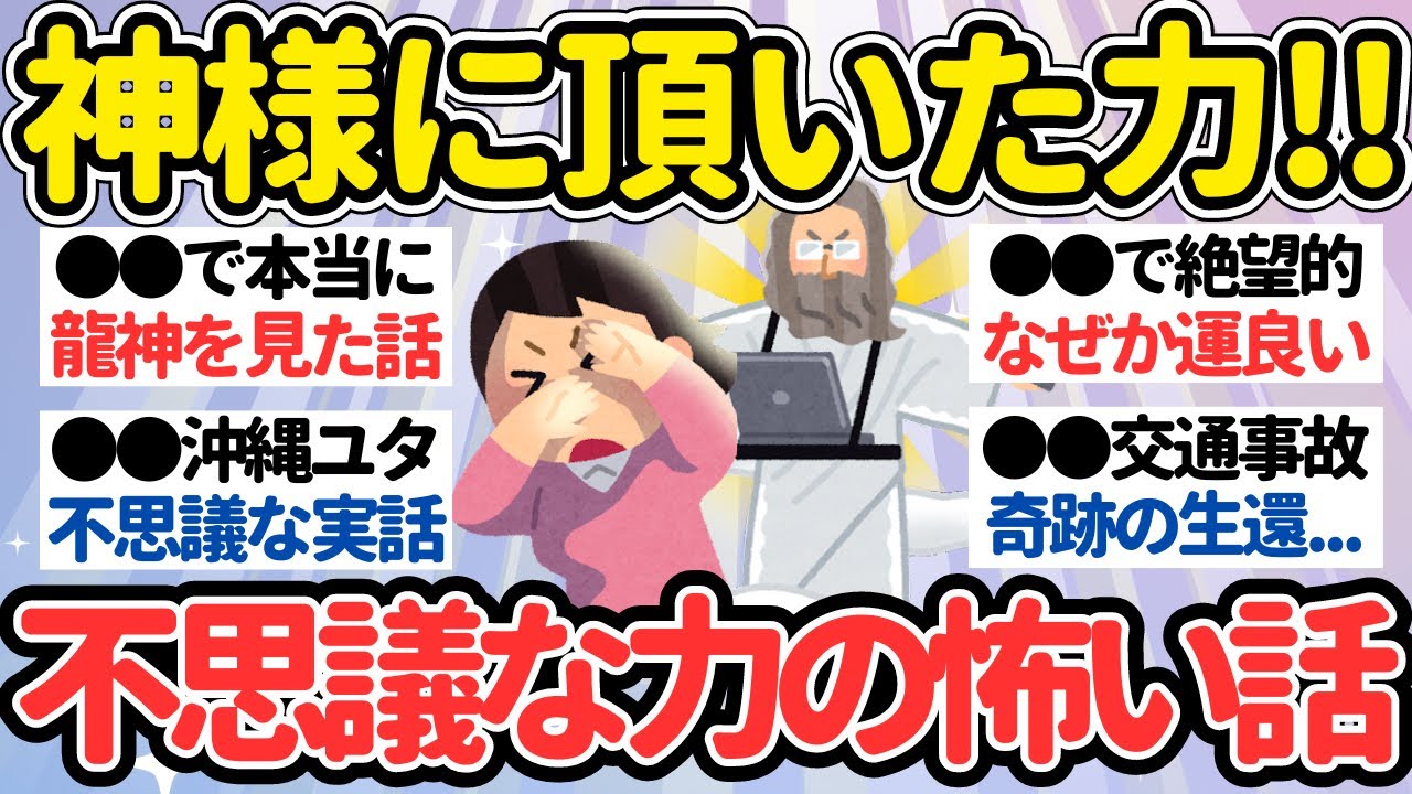【有益】神様の力！不思議な力ある人の怖い話・不思議な話【ガルちゃん怖い話】