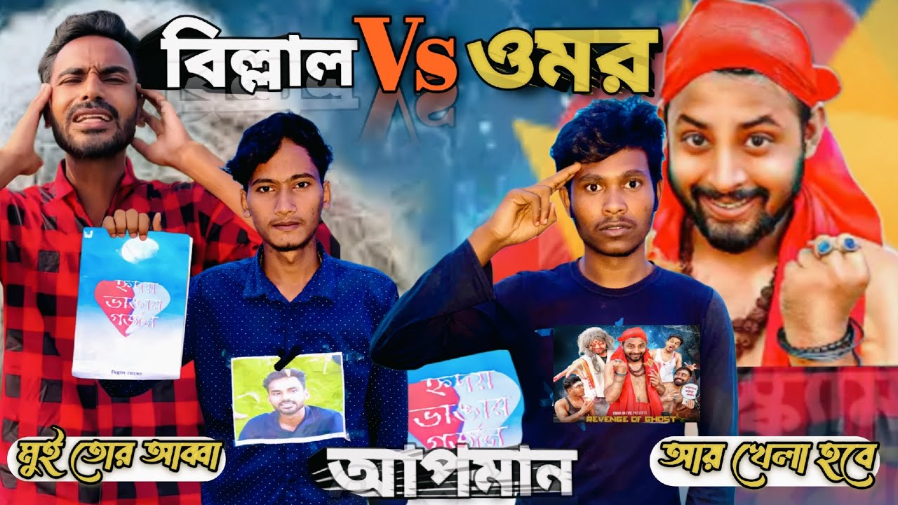 মুই তোর,,আব্বা,/ আয় খেলা হবে / বিল্লাল Vs ওমর /Thoughts of Billal Vs Omor On Fire/ funny video
