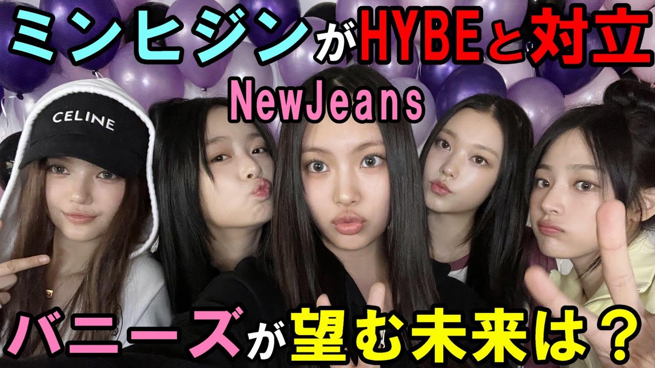HYBEと敵対してミンヒジン側にニュジがついてしまっている状況についてファンはどう思ってる？【NewJeans】