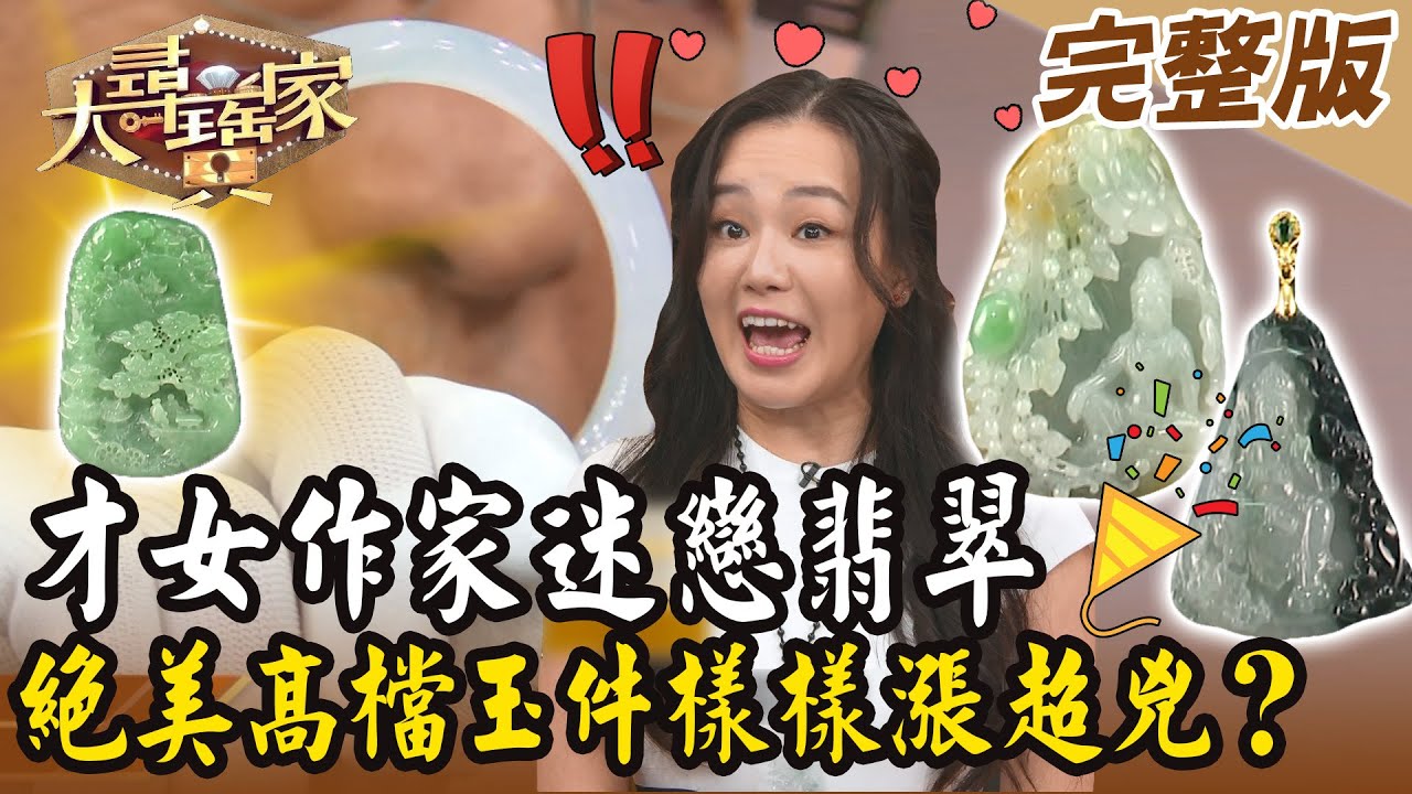 【大尋寶家】才女作家迷戀翡翠！絕美高檔玉件樣樣漲超兇？！來賓: 鄒彤文 20240910 (完整版)