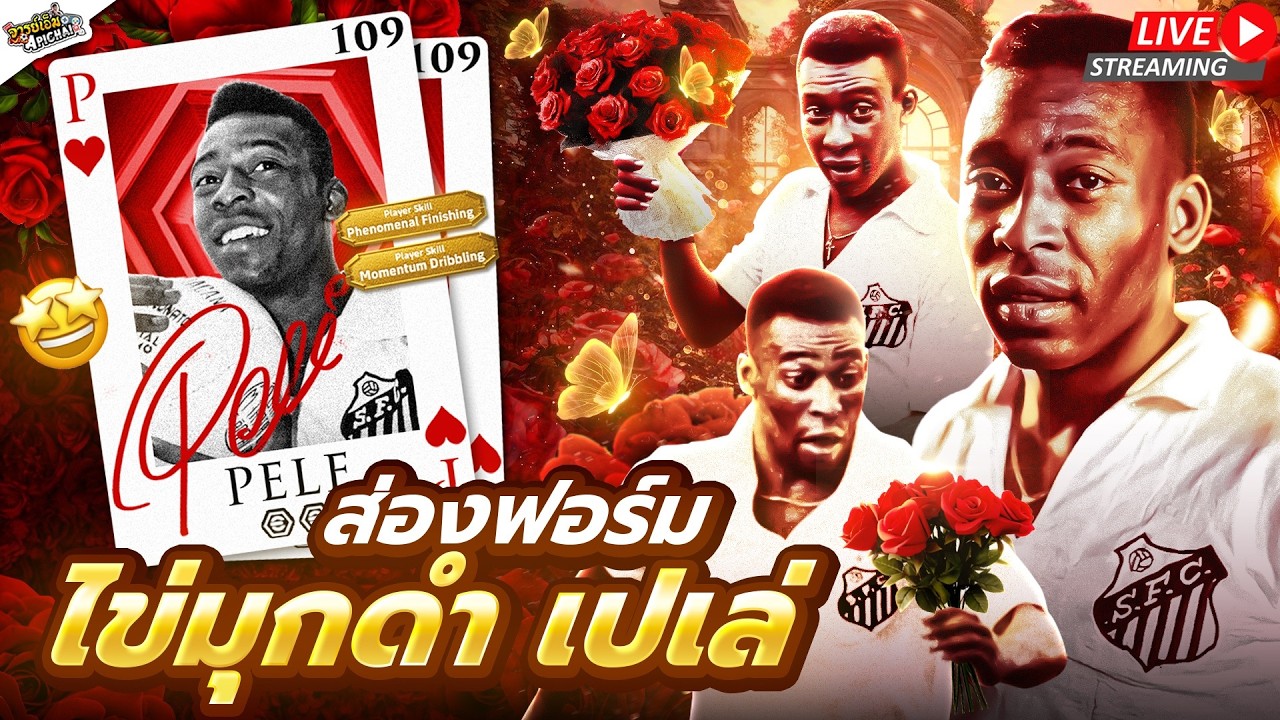 [สตรีมสด] ส่องฟอร์ม Pele 109 เวอร์ชั่นใจเกเร / สุขสันต์วันเกิดจ้า