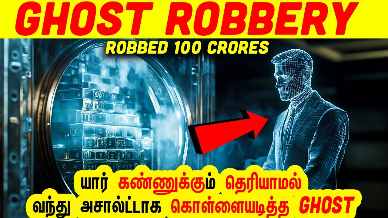 அமெரிக்காவை திக்குமுக்காட வைத்த GHOST ROBBERY | Minutes Mystery