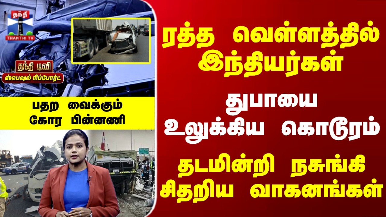 India | Dubai | Road Accident | ரத்த வெள்ளத்தில் இந்தியர்கள்.. துபாயை விபத்து.. பதற வைக்கும் பின்னணி