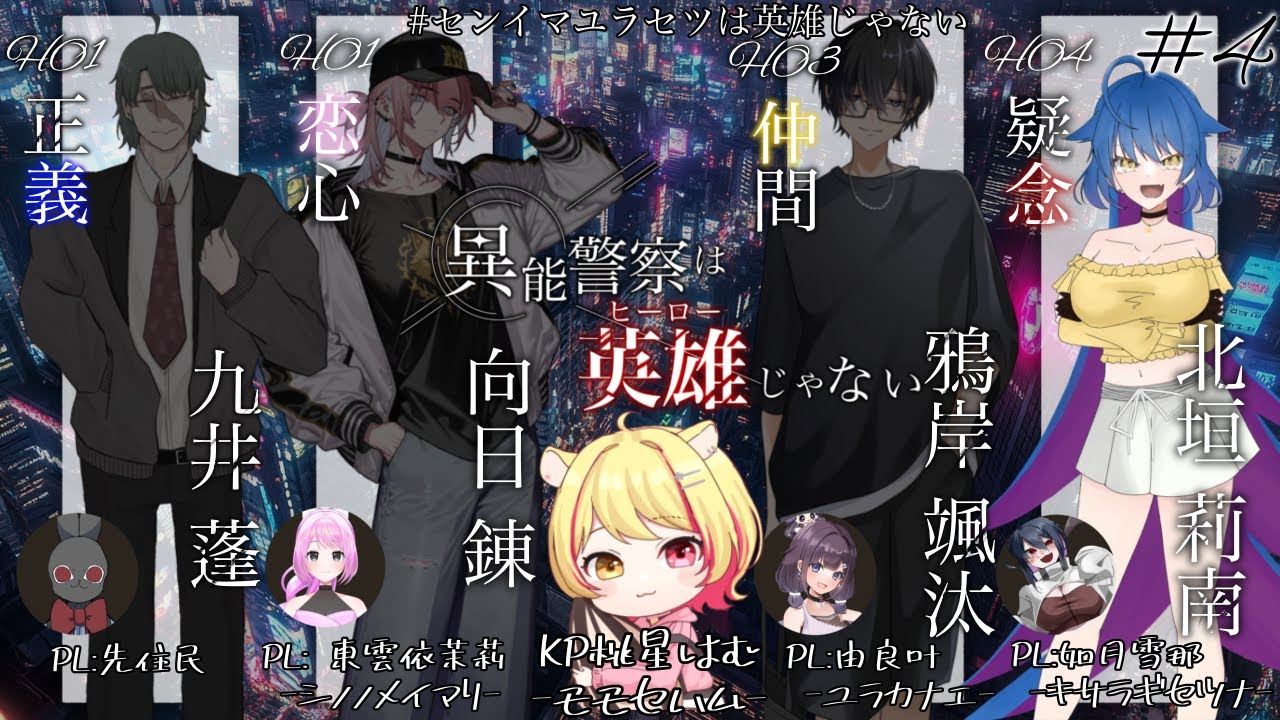 HO4疑念Part4【クトゥルフ神話TRPG】異能警察は、英雄じゃない 　PL：先住民 / 東雲依茉莉/ 由良叶 / 如月雪那　KP：桃星はむ【#センイマユラセツは英雄じゃない】
