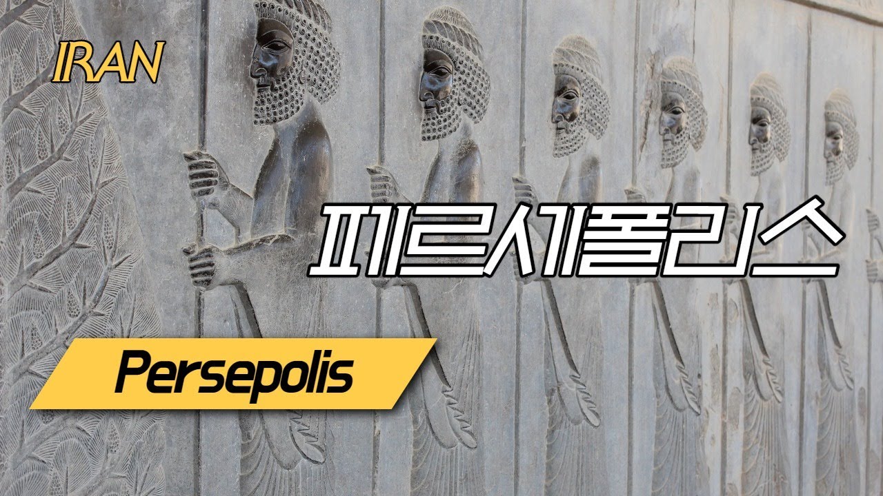 [이란] 페르시아의 페르세폴리스 IRAN Persepolis (DARIUS)