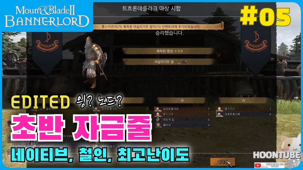 #마운트앤블레이드2  워세일즈 배너로드 난이도 철인 5일차 No mod