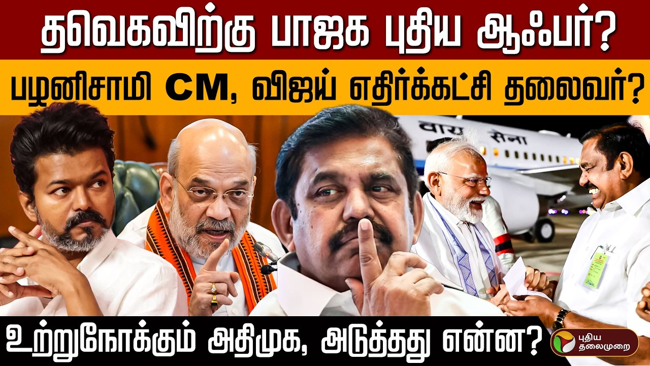 தவெகவிற்கு பாஜக புதிய ஆஃபர்? பழனிசாமி CM, விஜய் எதிர்க்கட்சி தலைவர்? உற்றுநோக்கும் அதிமுக...