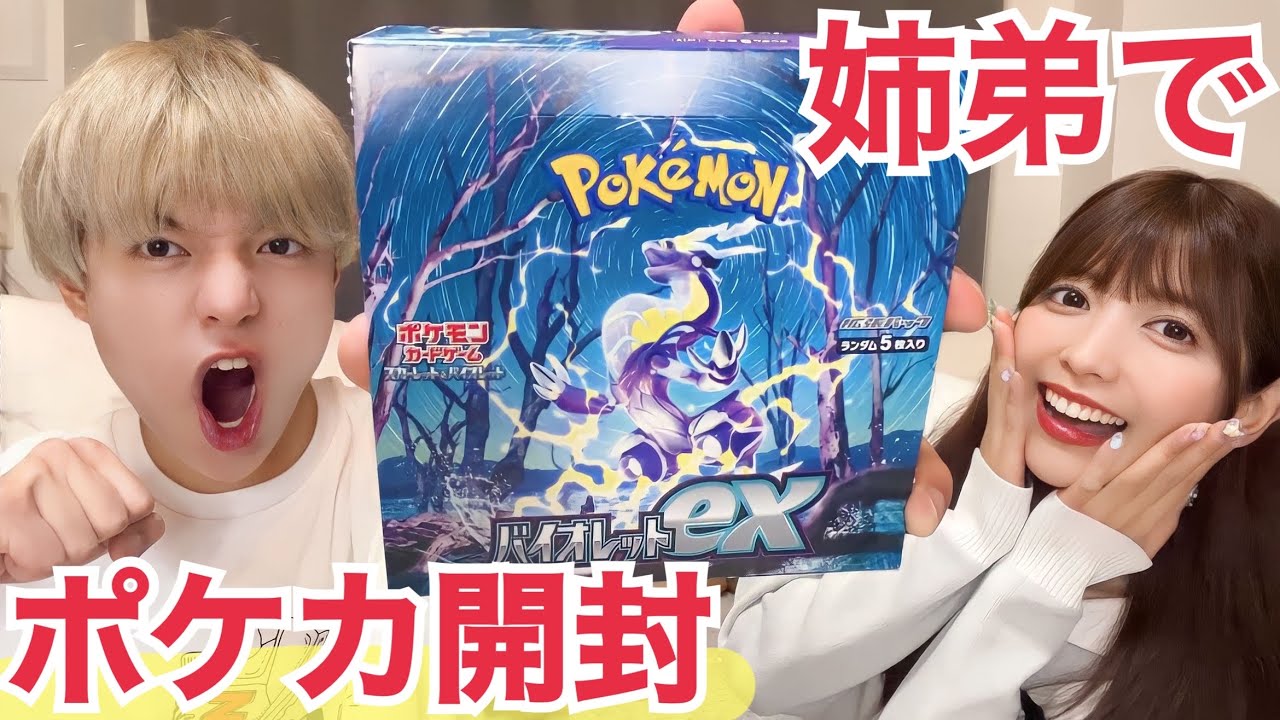 【ポケカ】ゆんの影響でポケカ沼にハマった弟と初めてのBOX開封するってばよ🍥【バイオレットex】