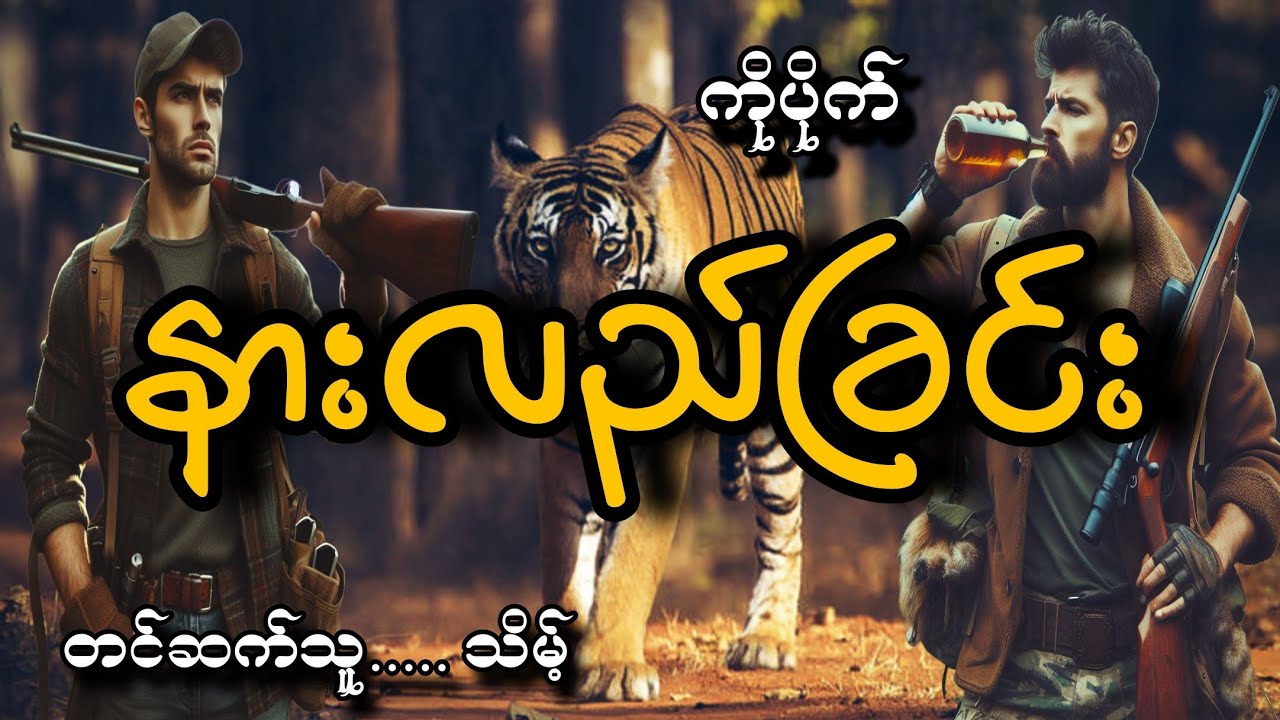 #နားလည်ခြင်း#ကိုပိုက်#သိမ့်