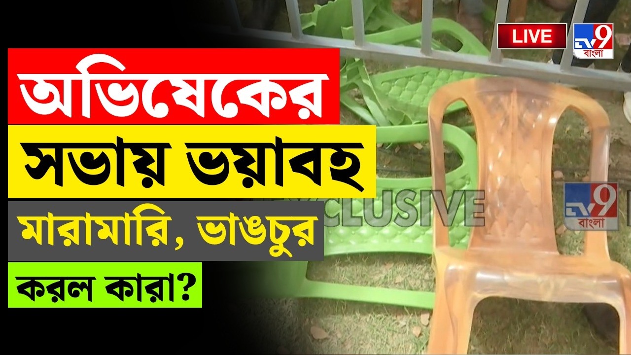 🔴LIVE | TV9 BANGLA | অভিষেকের সভায় মারামারি | ABHISHEK BANERJEE | WB ASSEMBLY ELECTION 2026 LIVE