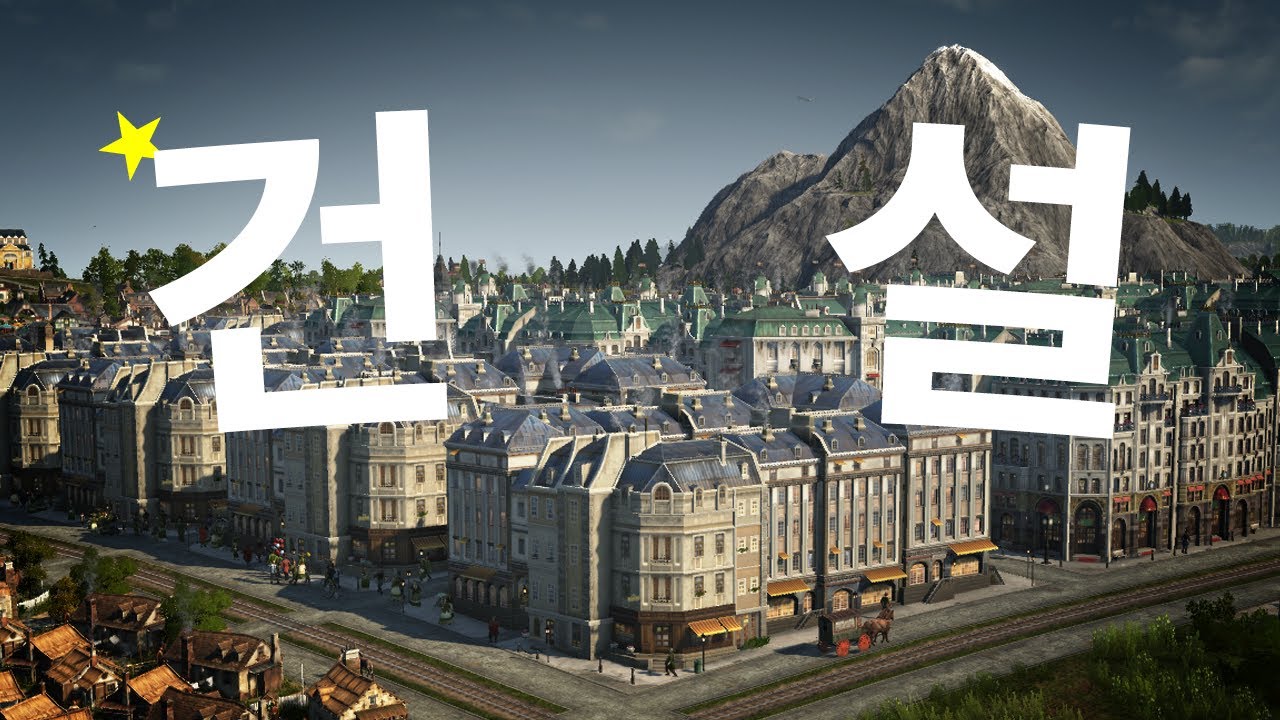 1800년대 강철의 산업 혁명 도시 건설하기