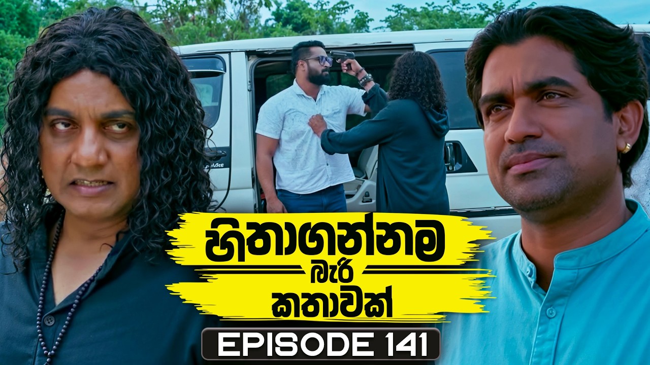 Hithagannama Bari Kathawak (හිතාගන්නම බැරි කතාවක්) | Episode 141 | 16th March 2026