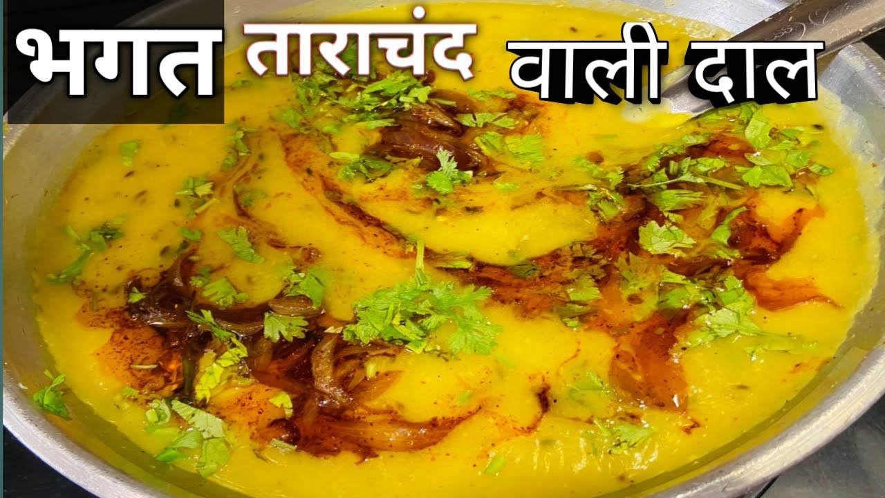 भगत ताराचंद वाली दाल घर पर ही बनाए | Bhagat Tarachand Special Dal Recipe | Dal Tadka | Dal Fry |