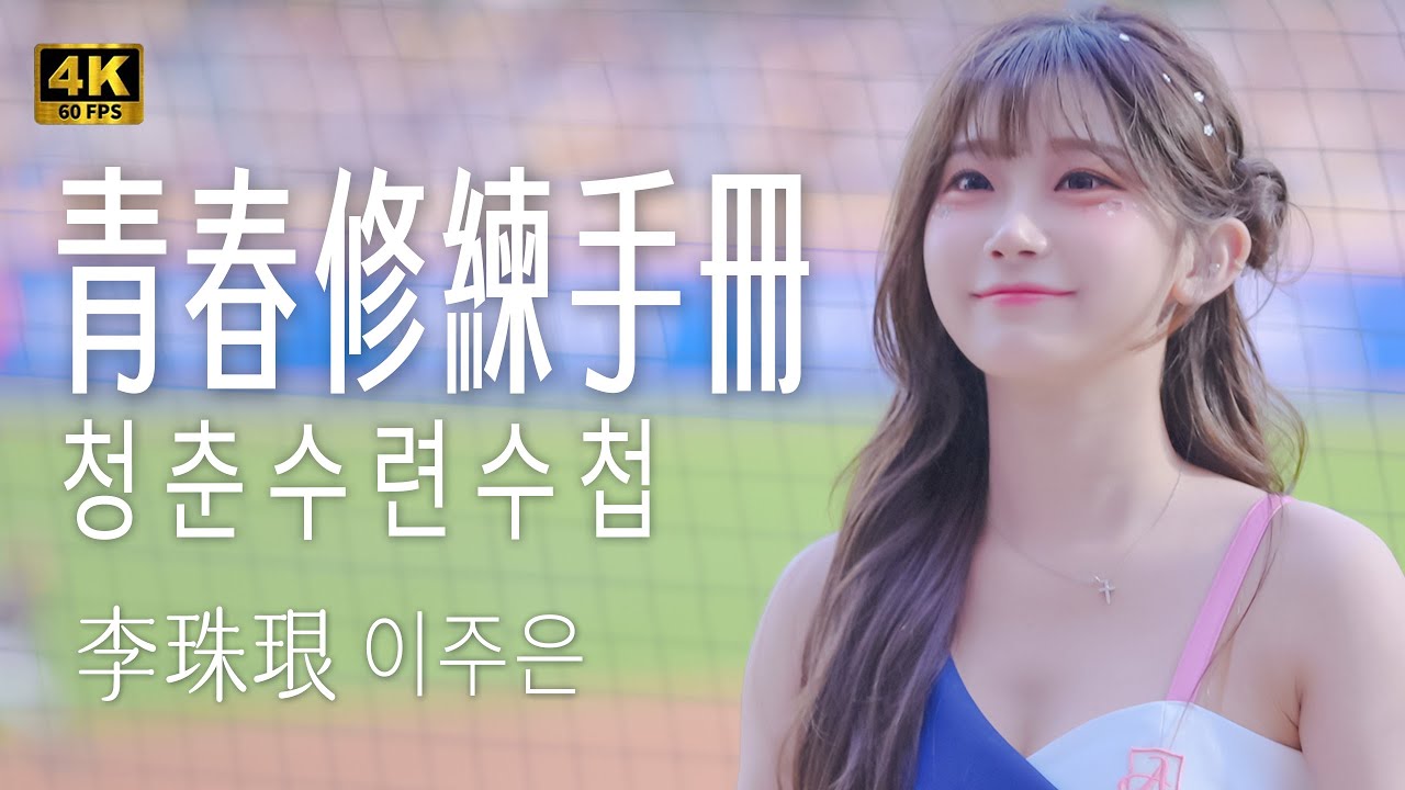 《 青春修練手冊  李珠珢이주은 最愛的歌曲💙  청춘수련수첩  韓文字幕版 》@Jueun_0724