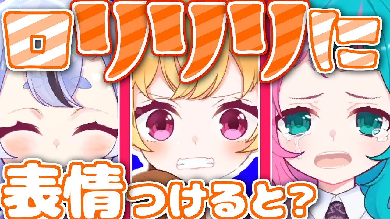 【表情手書き】ロリリリ＋(プラス)～ロリリリに表情付けてみた～【鷹宮リオン/ジョー・力一/竜胆尊/にじさんじ切り抜き】