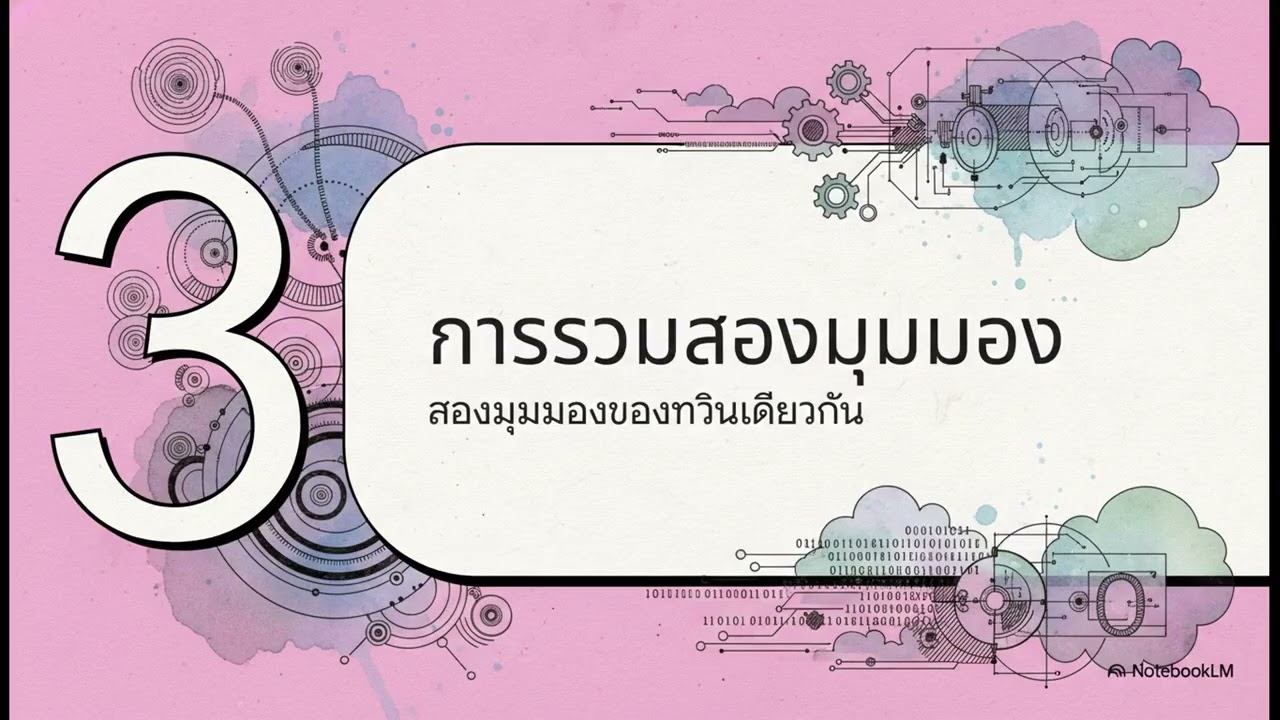 EP3  ไขโครงสร้างดิจิทัลทวิน