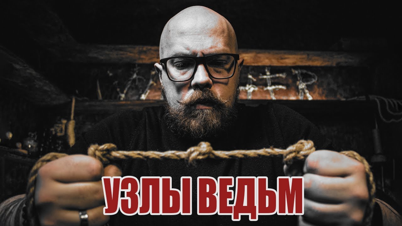 Узелковая магия: древние секреты и современные практики