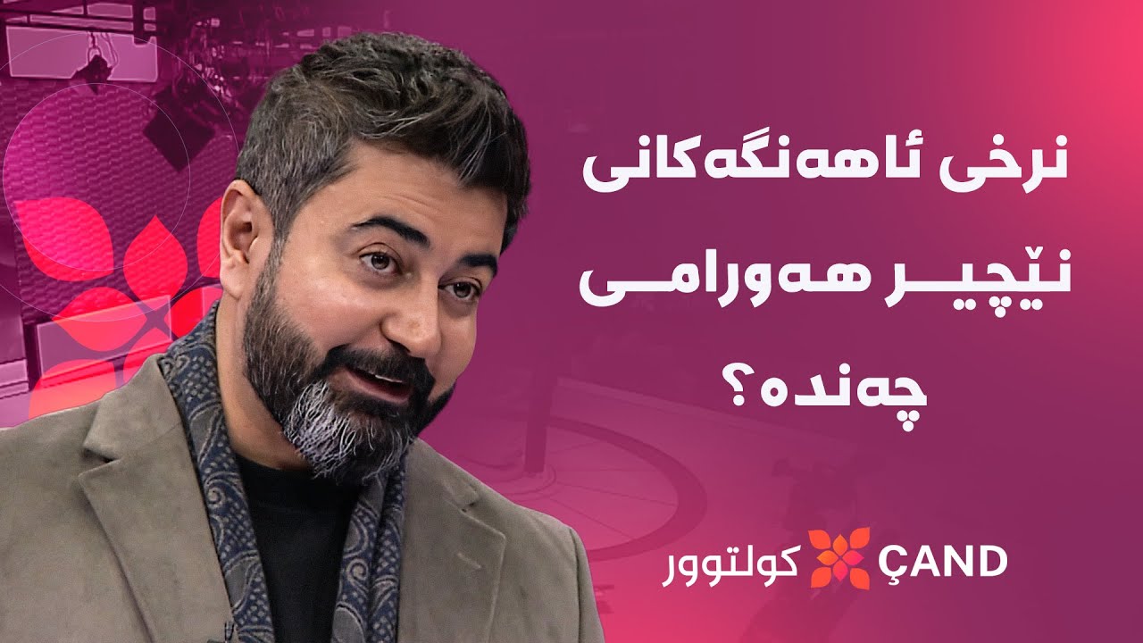 کولتوور - نوێترین بەرهەمی نێچیر هەورامی بڵاودەکرێتەوە