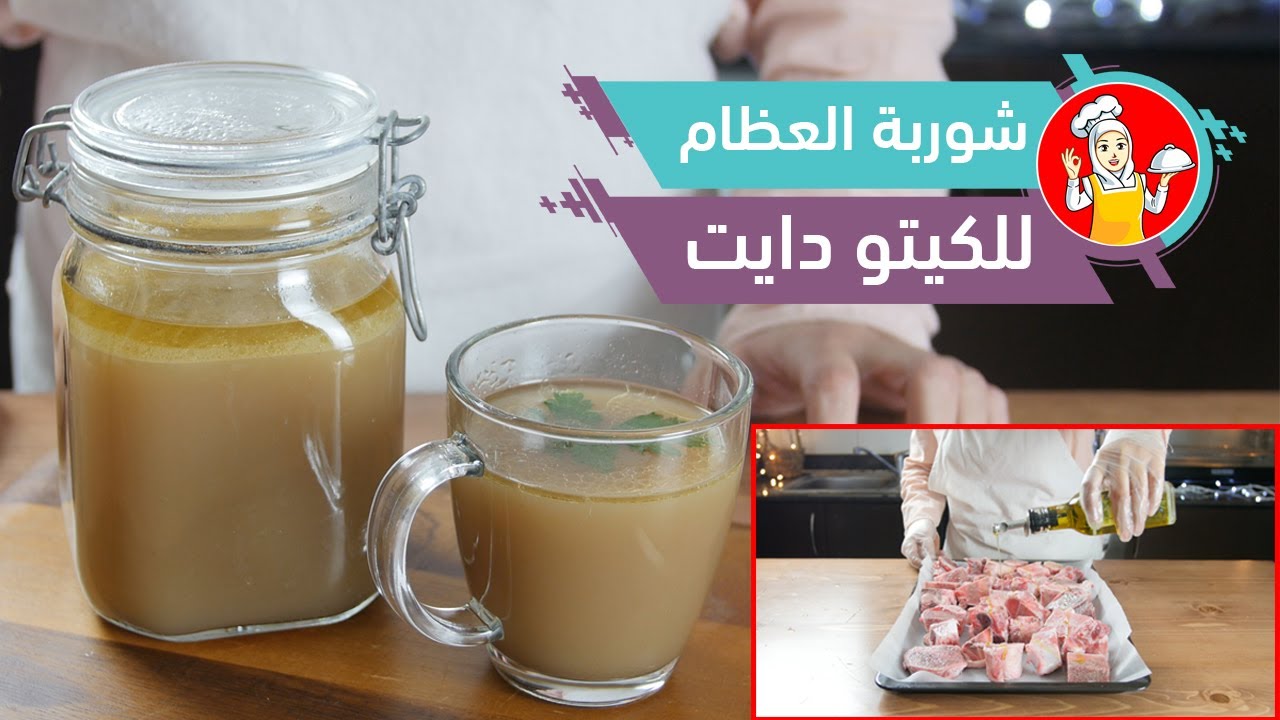شوربة العظام للكيتو دايت مع الشيف عبير منسي