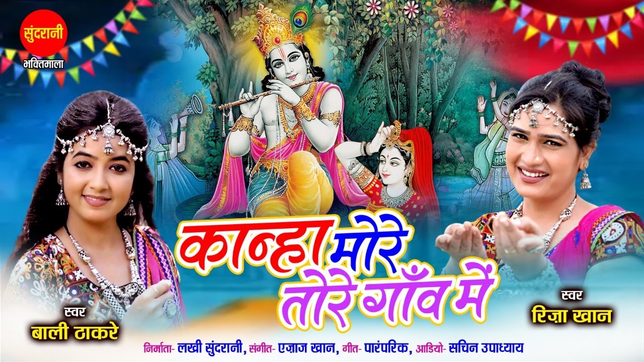 Kaanha More Tore Gaon Me | Riza Khan | Bali Thakre | कृष्ण Janmashtami Special Bhajan | Krishna Song