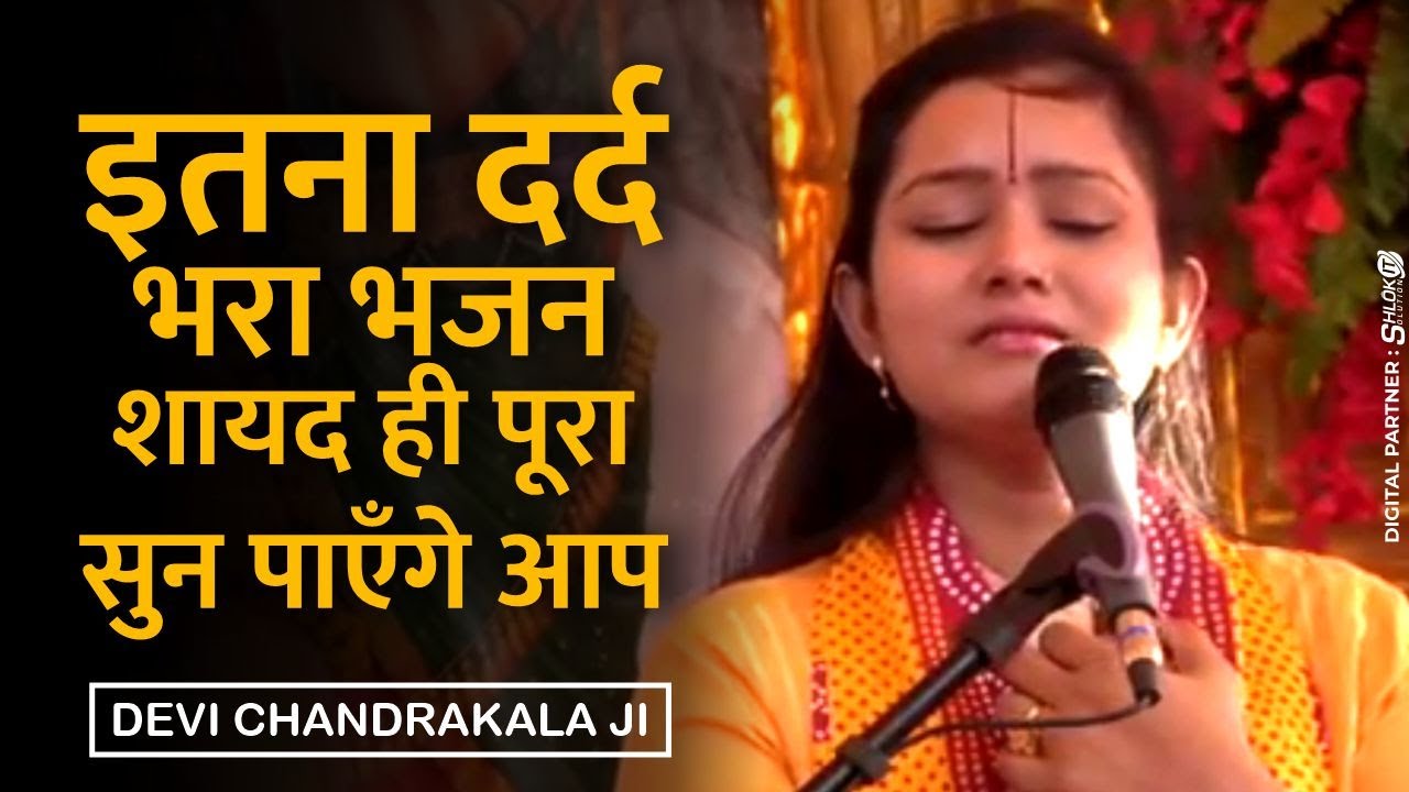 राम जी पहुनवा लागे मोर ram ji pahunwa lage mor By Devi Chandrakala Ji Ram Bhajan
