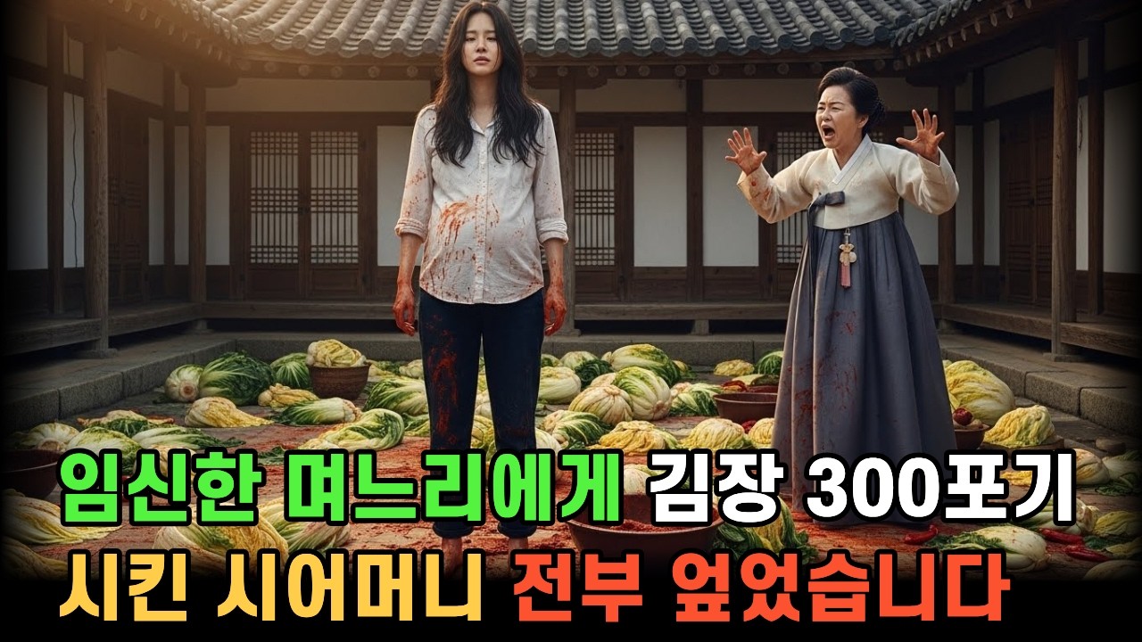 임신한 며느리에게 김장 300포기를 시킨 시어머니 끝까지 참으려 했습니다  #공감사연 #인생사연 #오디오북 #실화사연