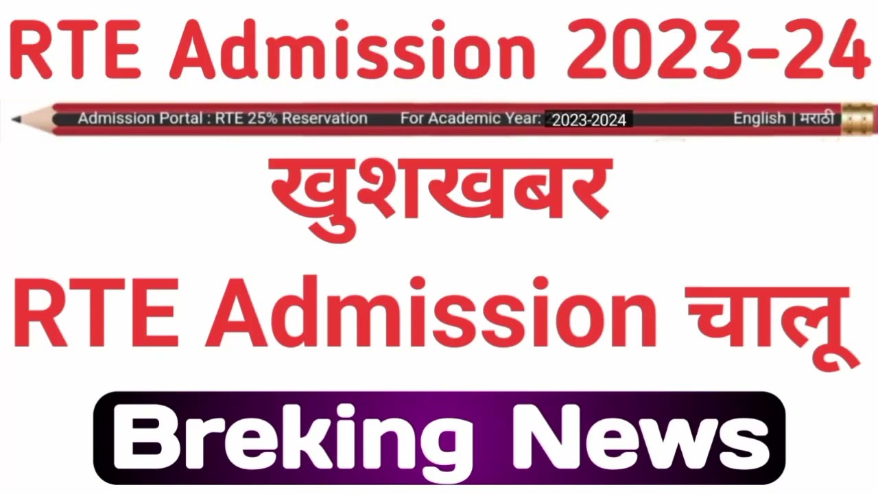 Rte Admission 2023-24 Start | Breking News Rte Admission | Rte Admission New Update Today | #rte