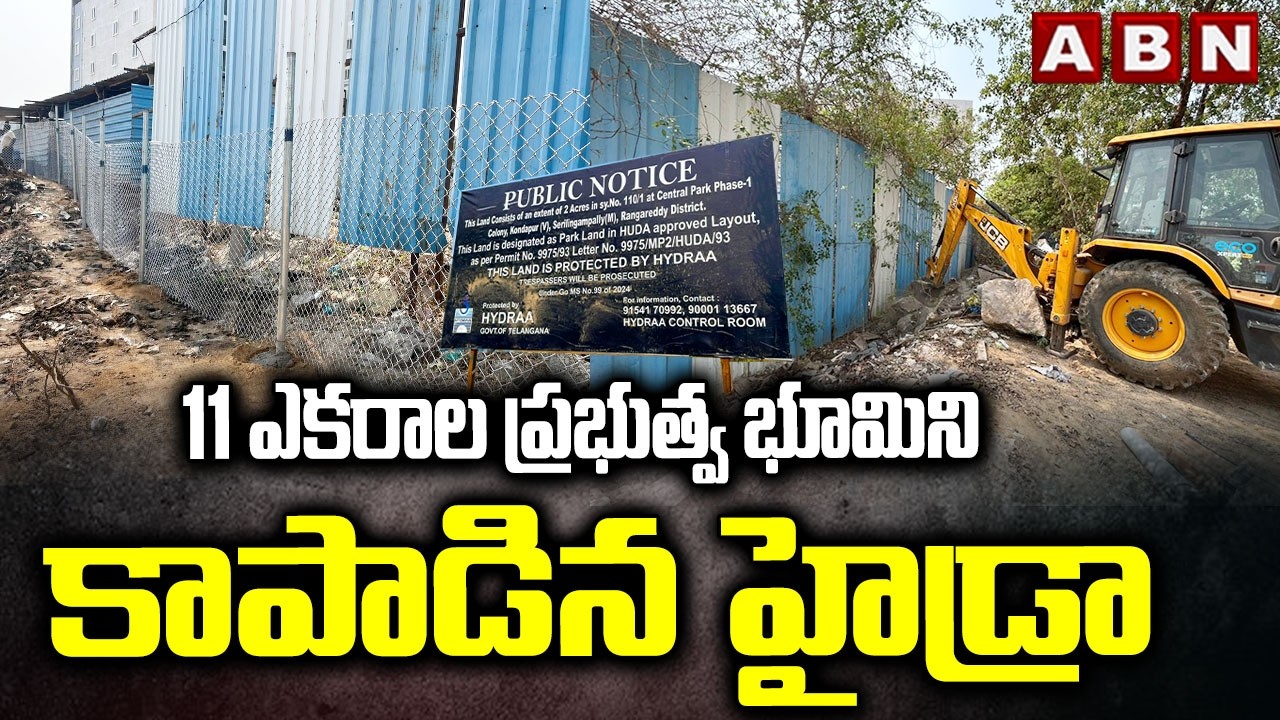 11 ఎకరాల ప్రభుత్వ భూమిని కాపాడిన హైడ్రా | Hydra Saves 11 Acres Of Government Land | ABN