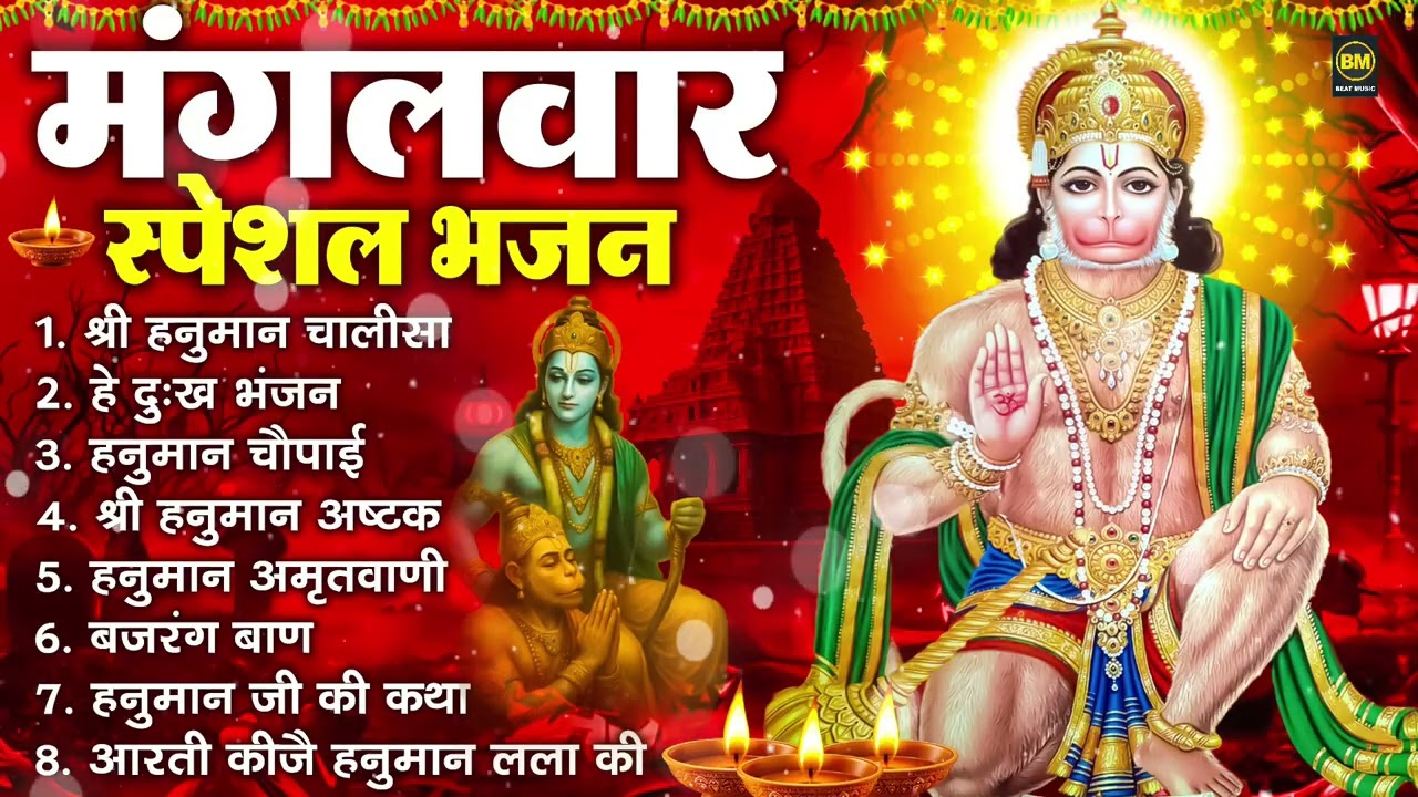 मंगलवार भक्ति भजन : हनुमान चालीसा, हे दुःख भंजन, हनुमान अमृतवाणी, बजरंग बाण, हनुमान अष्टक व आरती