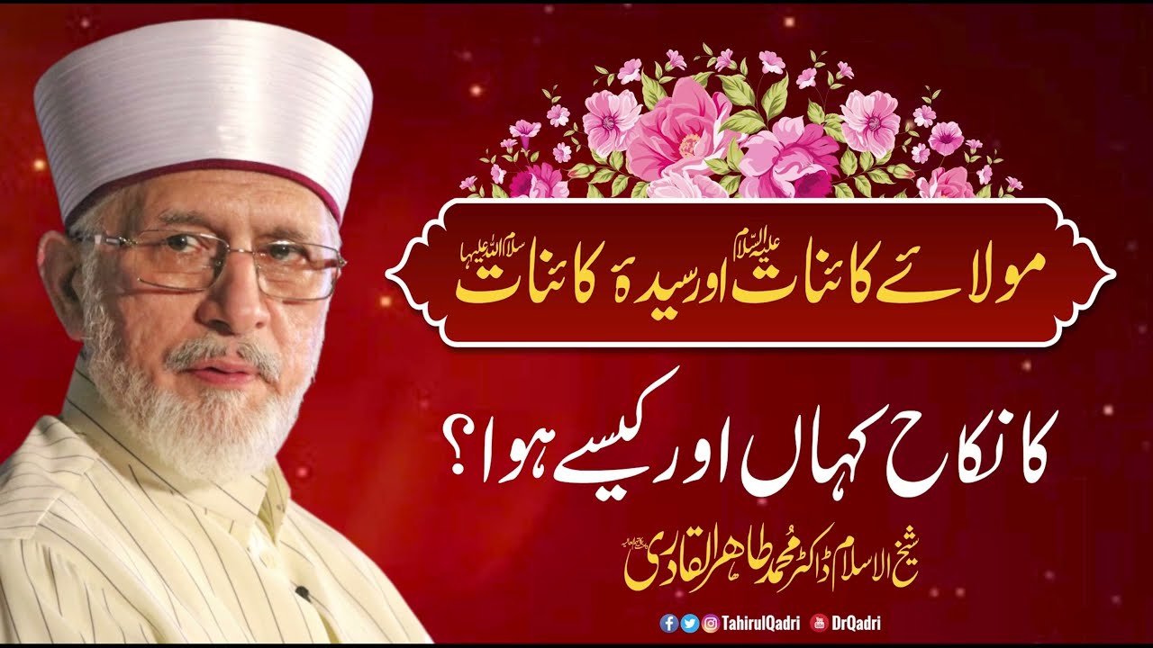 Hazrat Ali Aur Hazrat Fatima ki Shadi | Shaykh-ul-Islam Dr Muhammad Tahir-ul-Qadri