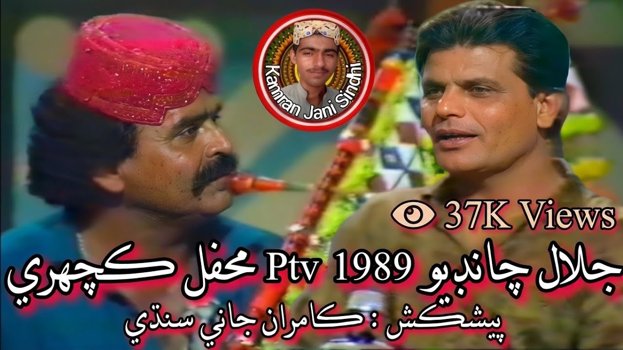 Jalal Chandio Ptv 1989 Mehfil Kachari | جلال چانڊيو ناياب يادگار پي ٽي وي محفل ڪچهري