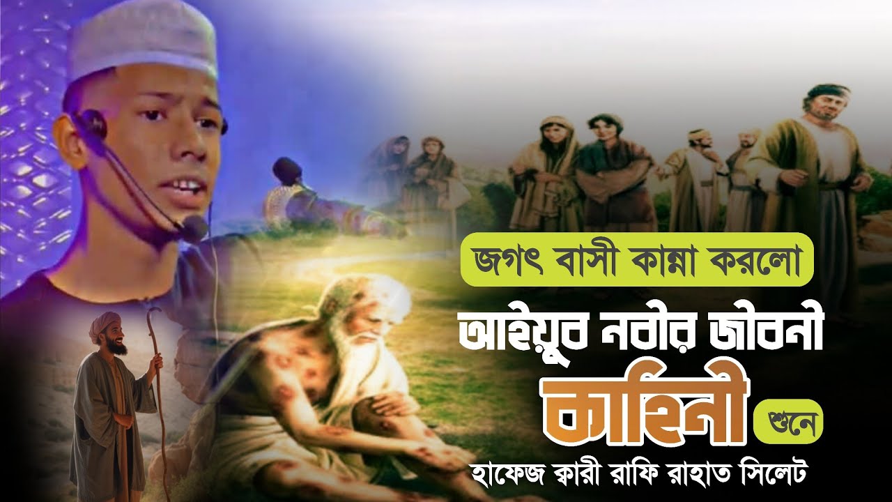 জগৎ বাসী কান্না করলো।। আইয়ুব আঃ নবীর জীবনী কাহীনি শুনে।। Qari Rafi Rahat Sylhet Waz