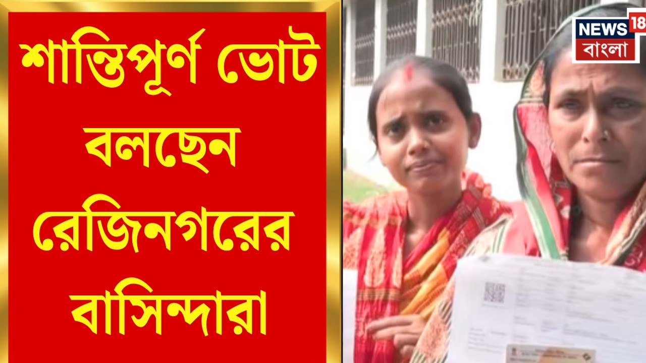 Rejinagar By Election | 'আগে এরকম ভোট হয়নি', বলছেন রেজিনগরের বাসিন্দারা | Bangla News