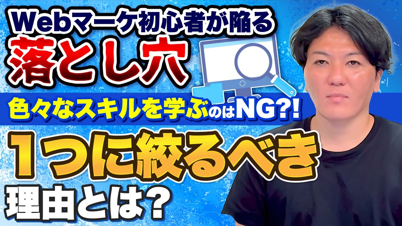 【Webマーケ初心者が陥る落とし穴】色々なスキルを学ぶのはNG？！1つに絞るべき理由とは？