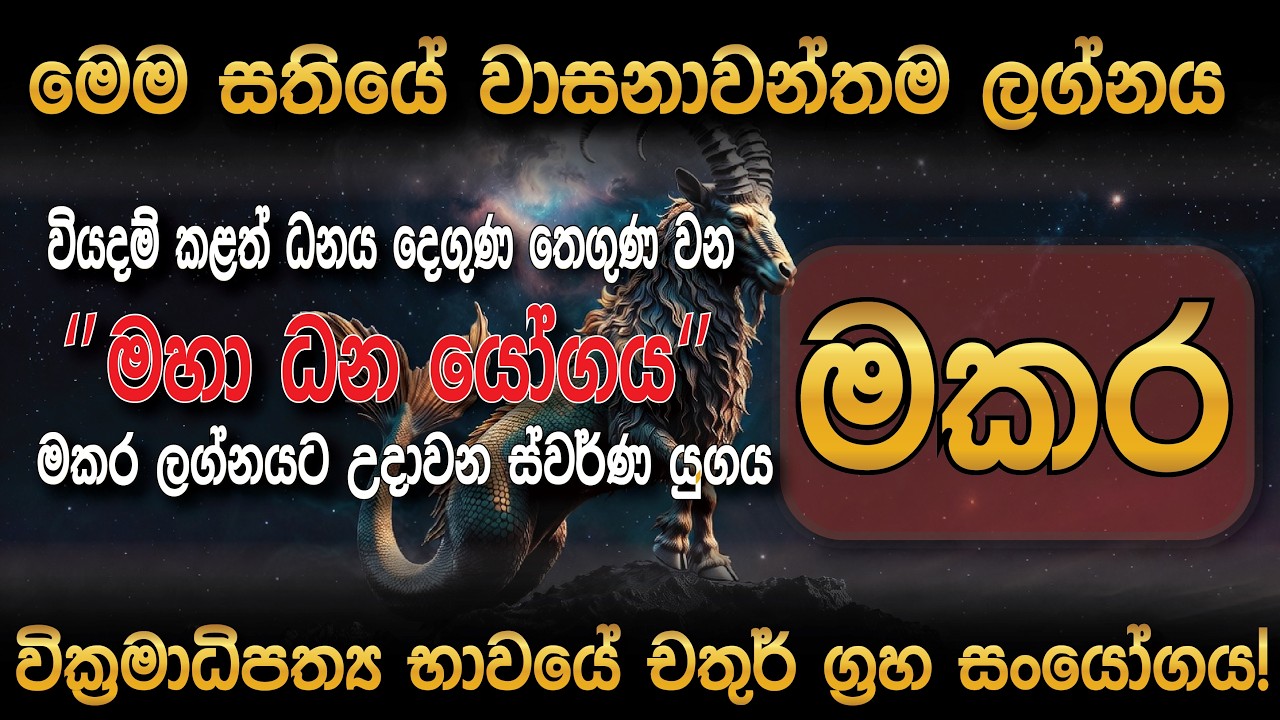 මකර ලග්නය - සතියේ වාසනාවන්ත ලග්නය | මහා ධන යෝගය | Makara Lagna March 2026 | Sathipatha Palapala