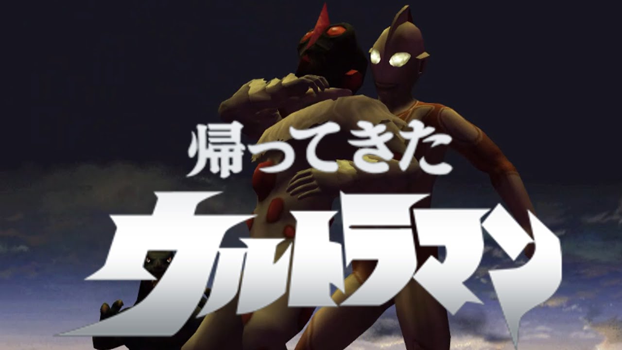 【PS2ウルトラマン】帰ってきたウルトラマンでも地球を守りたい（ゆっくり実況）