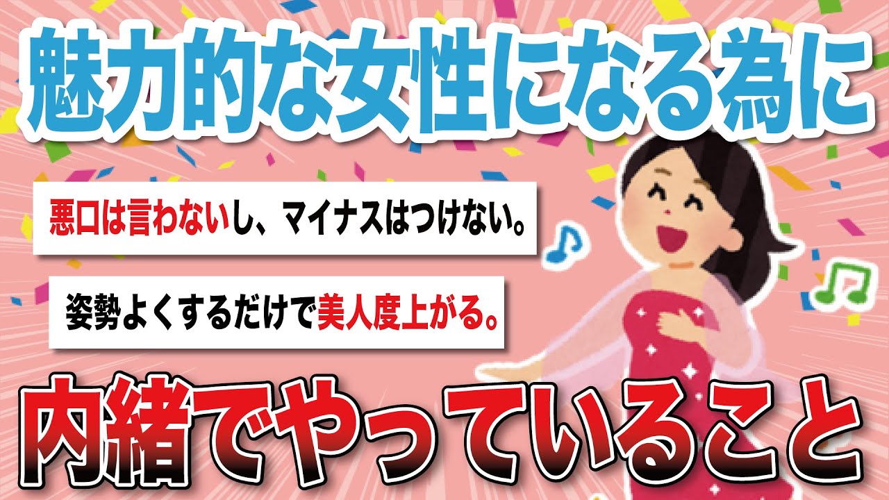 【有益スレ】魅力的な女性になるためにこっそりとやってること教えて！【がるちゃんまとめ】
