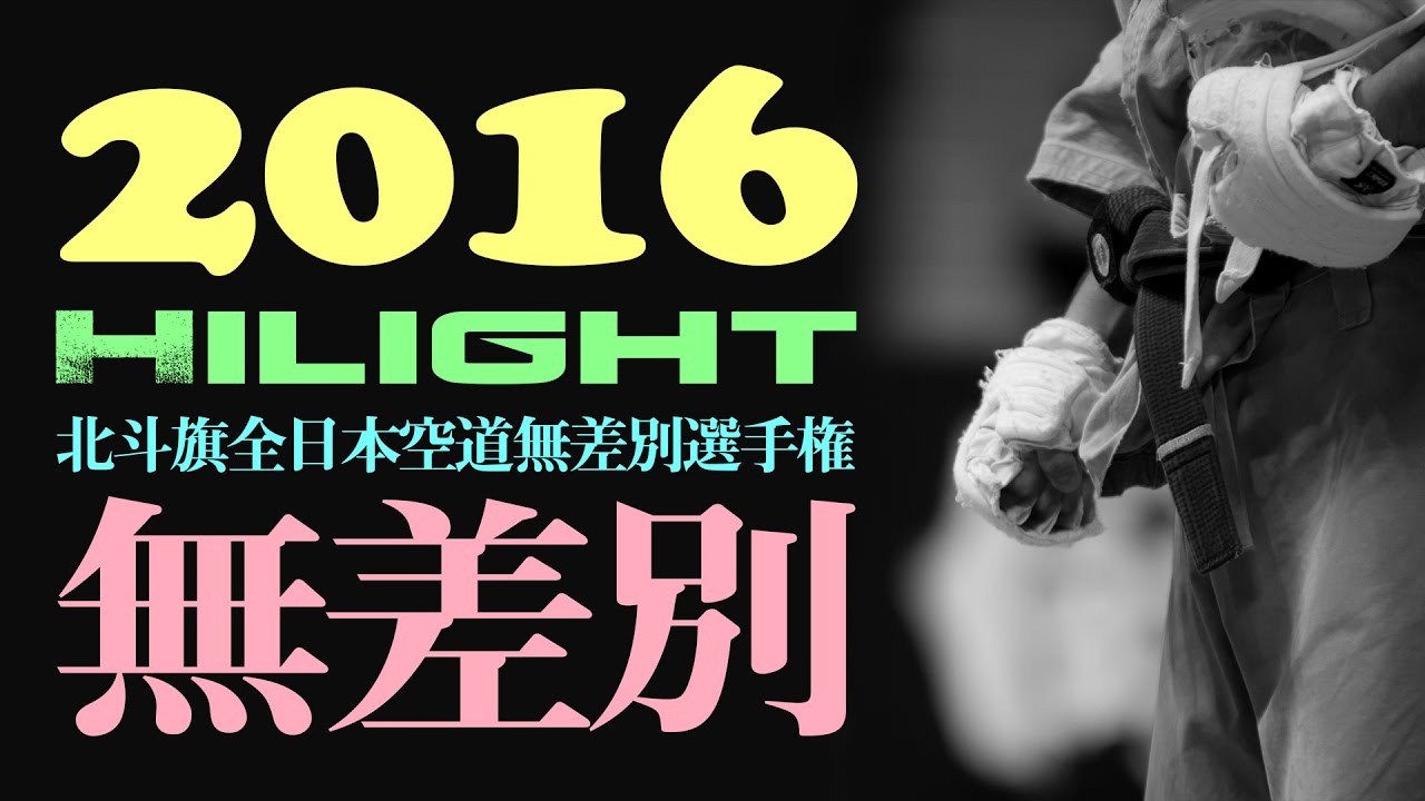 2016 北斗旗全日本空道無差別選手権大会　ハイライト / 2016　KUDO(Jacket MMA) ALL JAPAN CHAMPIONSHIP HIGHLIGHT