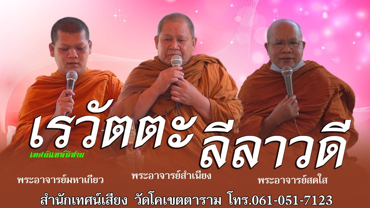 เทศน์แหล่อีสานเรื่อง เรวัตตะ-ลีลาวดี นักเทศน์ดังม่วนๆ โศกๆ