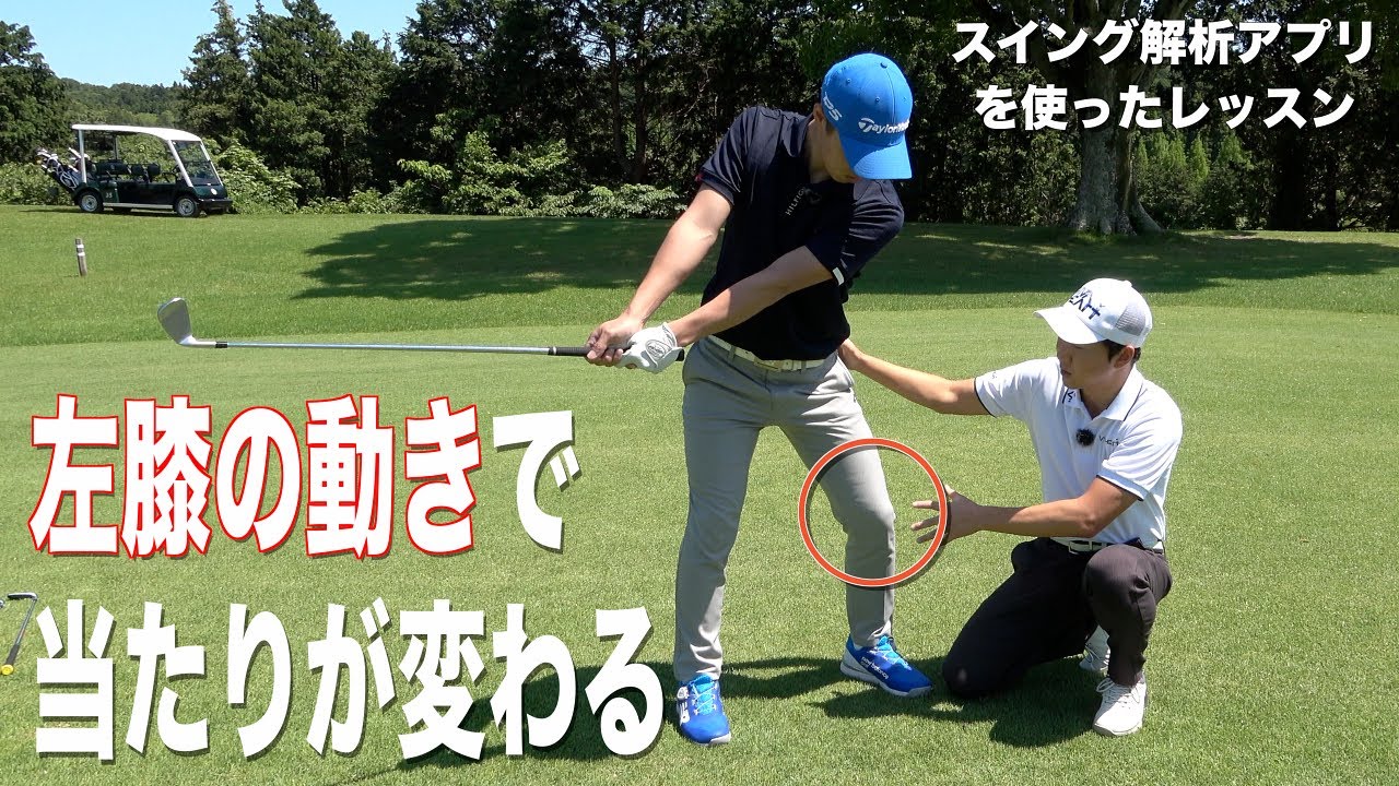 悩みはアイアンの方向性問題。安定に繋がるテイクバック時の膝の動きに注目！今回はゴルフ歴２年のゴルファーがゲスト☆