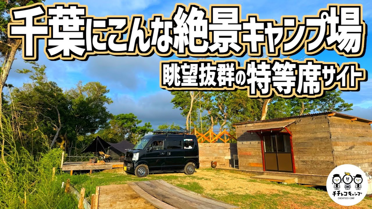 【鋸南ほしふるキャンプ場】ってどんなところ？