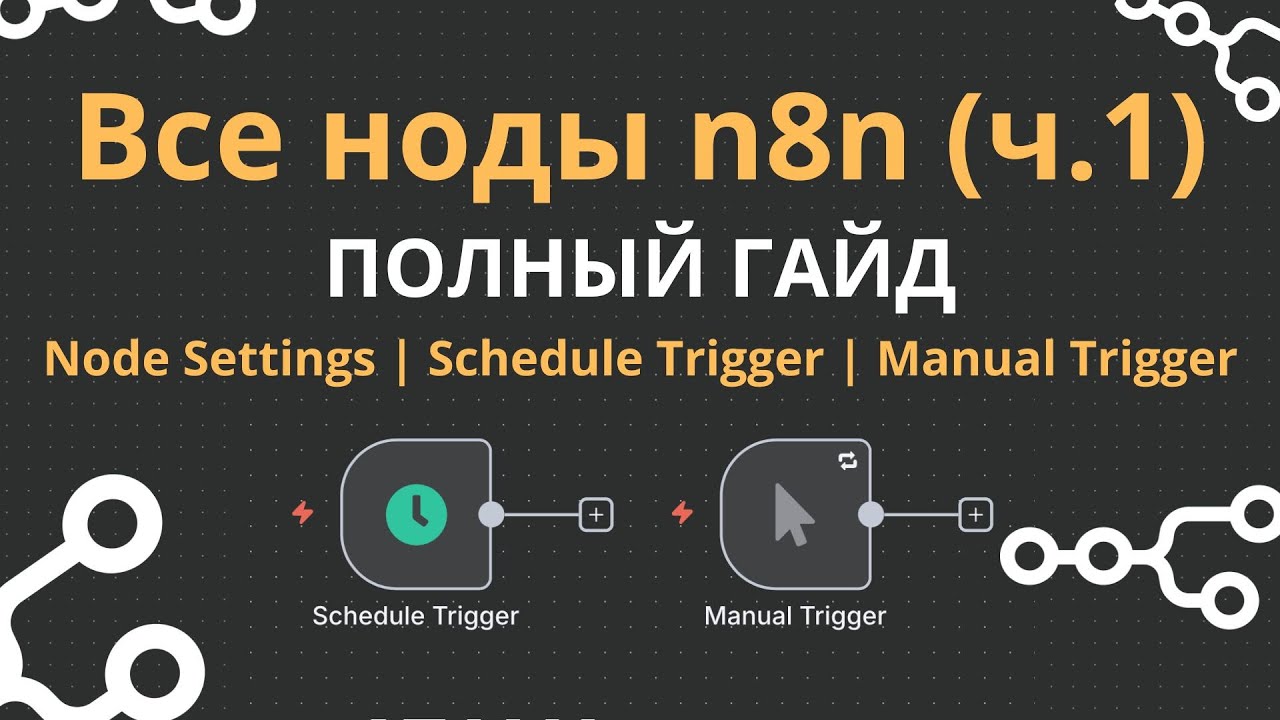 Все ноды n8n: Node Settings | Schedule Trigger | Manual Trigger