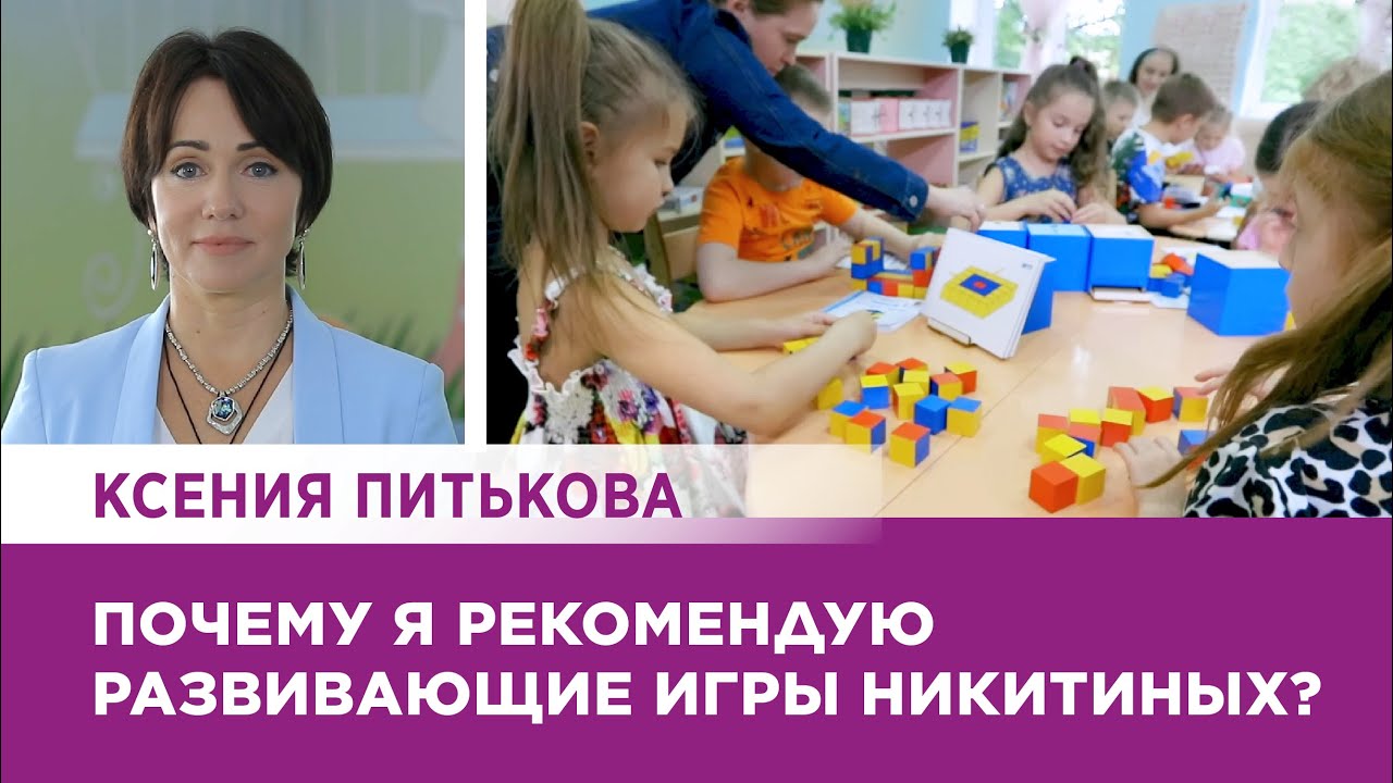 Ксения Питькова. Почему я рекомендую развивающие игры Никитиных?