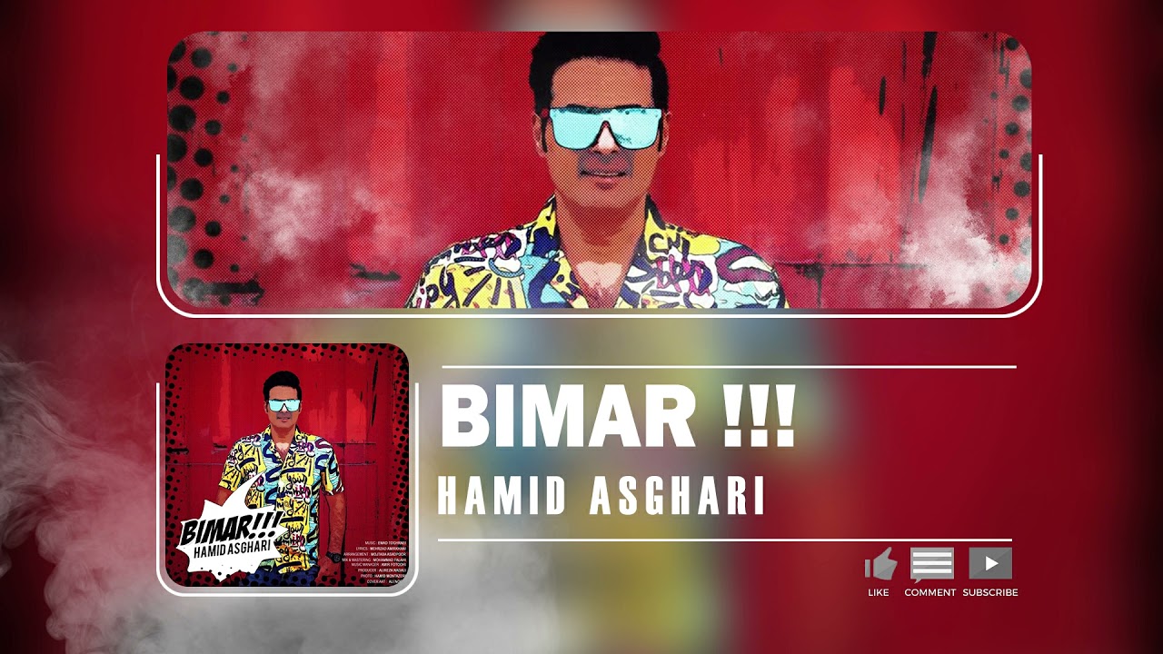 Hamid Asghari - Bimar | OFFICIAL TRACK حمید  اصغری - بیمار