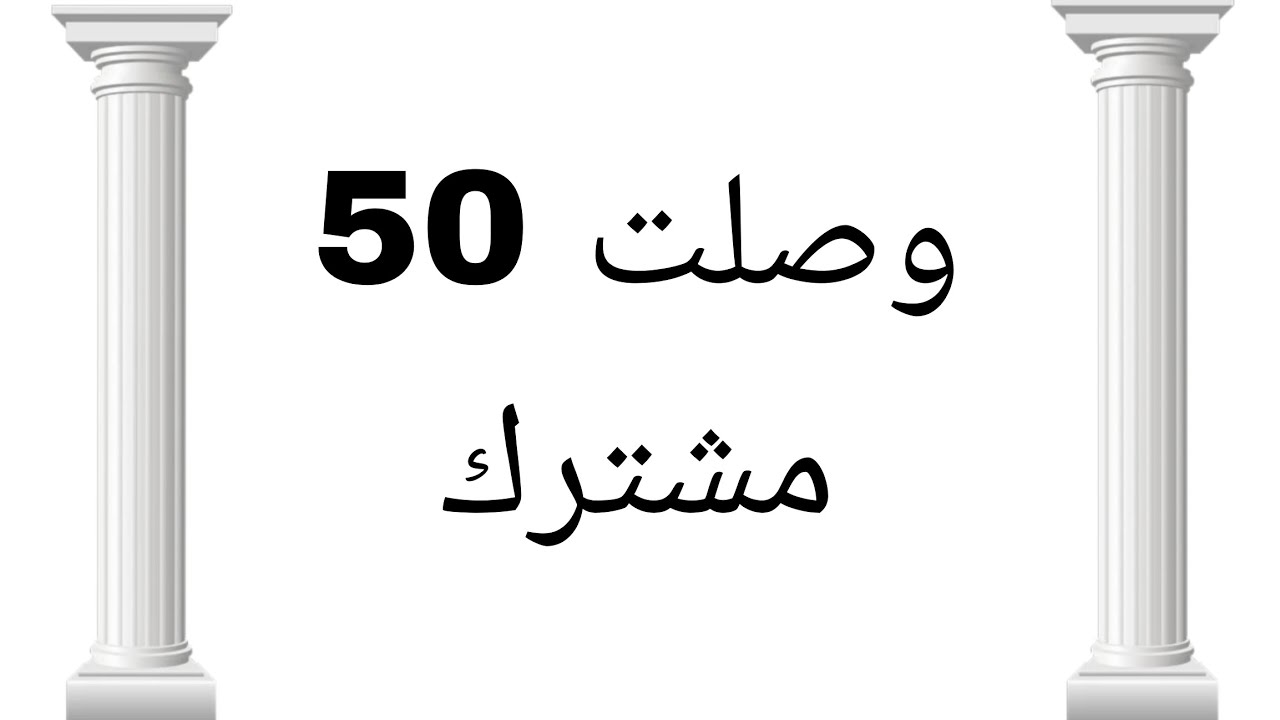 وصلت 50 مشترك 🥳🥳