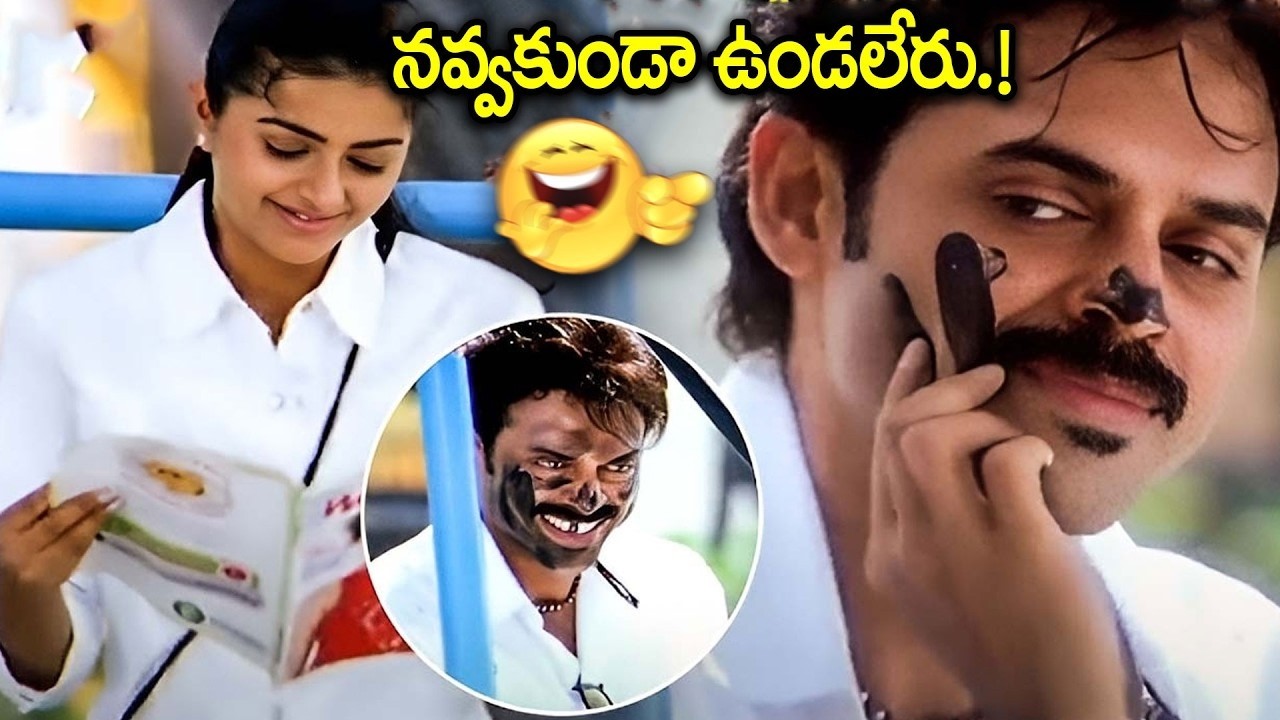 నవ్వకుండా ఉండలేరు.. | Venkatesh Hilarious Comedy Scenes | iD Amalaapuram