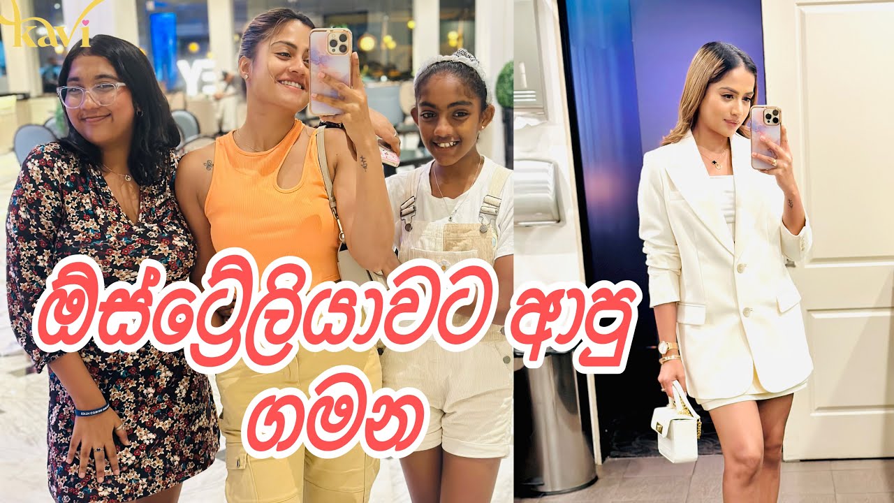 ආයෙත් ඕස්ට්‍රේලියාවට ආපු ගමන. එයාගෙන් ලැබුනු surprise ♥️