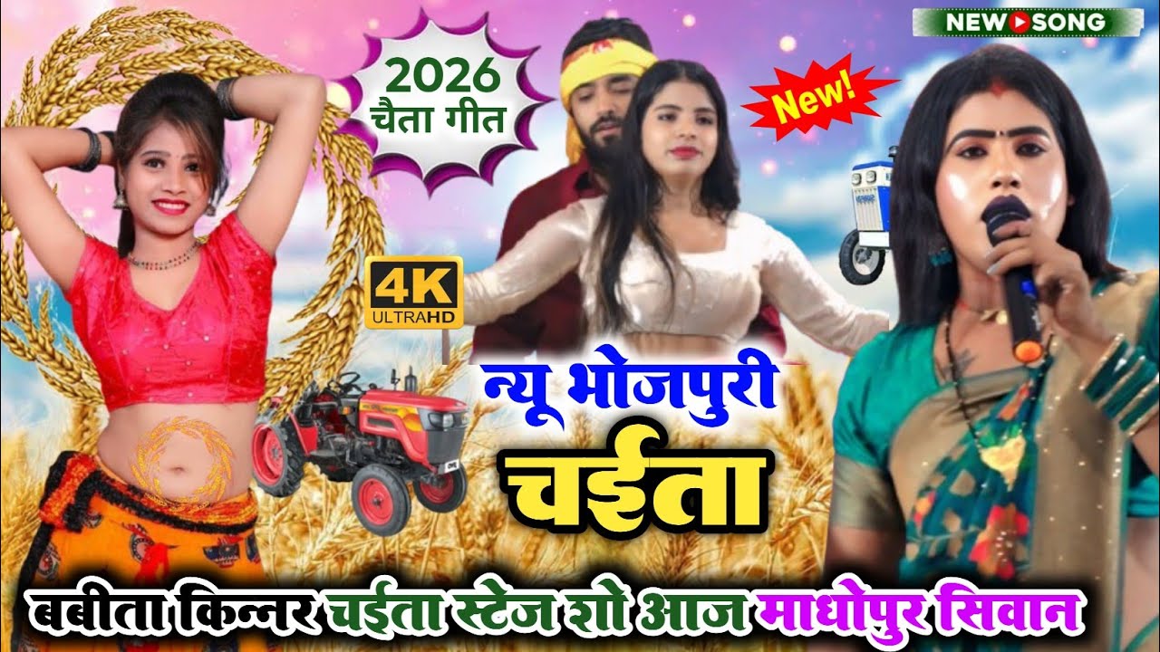 chaita video न्यू भोजपुरी चैता गीत बबीता किन्नर ll पिया भाईले गुलरी के फूलवा हेराम पिया हो भइले 2026