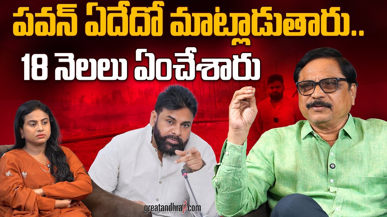 పవన్ ఏదేదో మాట్లాడుతారు.. 18 నెలలు ఏంచేశారు | Pawan Kalyan&rsquo;s Unclear Statements | greatandhra.com